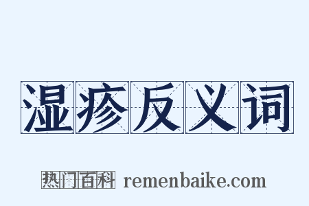 湿疹反义词是什么意思的图片